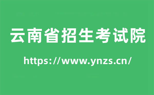 云南省招生考試院高考成績查詢入口（https://www.ynzs.cn/）