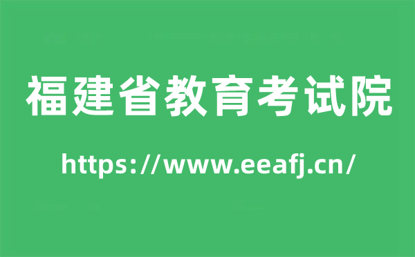 福建省教育考試院高考成績(jī)查詢?nèi)肟冢╤ttps://www.eeafj.cn/）