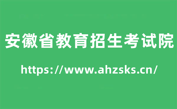 安徽省教育招生考試院高考成績(jī)查詢?nèi)肟冢╤ttps://www.ahzsks.cn/）
