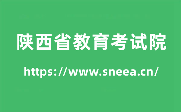 陜西省教育考試院高考成績(jī)查詢(xún)?nèi)肟冢╤ttps://www.sneea.cn/)