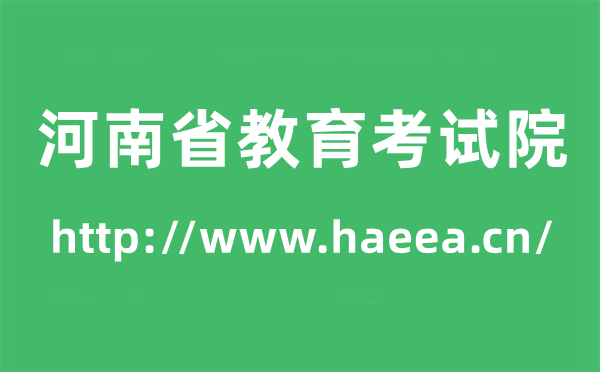 河南省教育考試院高考成績(jī)查詢?nèi)肟冢╤ttp://www.haeea.cn/）
