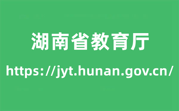 湖南省教育廳高考成績(jī)查詢?nèi)肟冢╤ttps://jyt.hunan.gov.cn/)