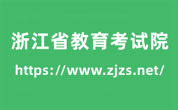 浙江省教育考試院高考成績(jī)查詢?nèi)肟冢╤ttps://www.zjzs.net/）