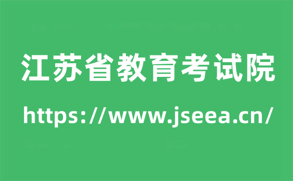 江蘇省教育考試院高考成績查詢?nèi)肟冢╤ttps://www.jseea.cn/）