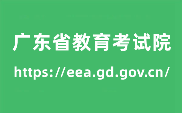廣東省教育考試院高考成績查詢?nèi)肟冢╤ttps://eea.gd.gov.cn/）