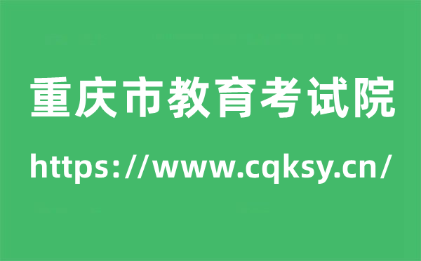 重慶市教育考試院高考成績(jī)查詢(xún)?nèi)肟冢╤ttps://www.cqksy.cn/）