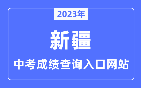 2023年新疆中考成績查詢?nèi)肟诰W(wǎng)站,新疆招生網(wǎng)官網(wǎng)