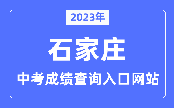 2023年石家莊中考成績查詢?nèi)肟诰W(wǎng)站,石家莊市教育考試院官網(wǎng)