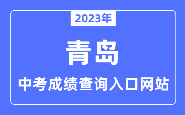 2023年青島中考成績查詢?nèi)肟?青島怎么查中考成績2023