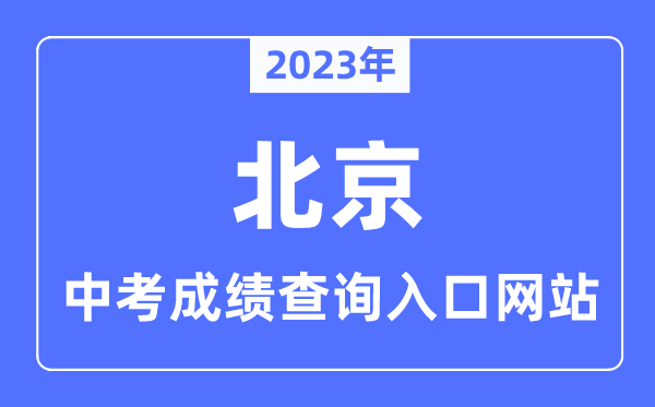 2023年北京中考成績查詢入口網(wǎng)站,北京教育考試院官網(wǎng)