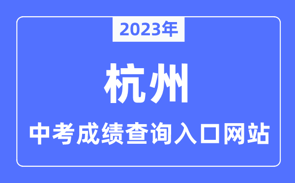2023年杭州中考成績查詢?nèi)肟诰W(wǎng)站,杭州市教育局官網(wǎng)