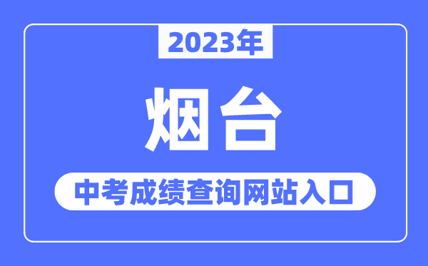2023年煙臺中考成績查詢網(wǎng)站入口（http://jyj.yantai.gov.cn/）