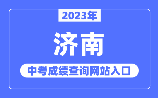 2023年濟南中考成績查詢網(wǎng)站入口（http://www.jnzk.net/）