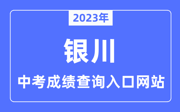 2023年銀川中考成績查詢網(wǎng)站入口(https://jyj.yinchuan.gov.cn/)