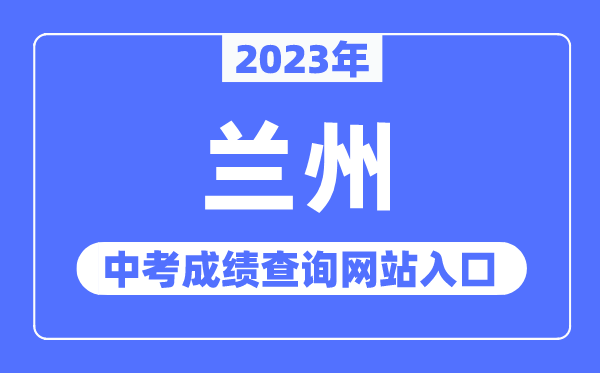 2023年蘭州中考成績(jī)查詢(xún)網(wǎng)站入口(https://zwfw.gansu.gov.cn/)