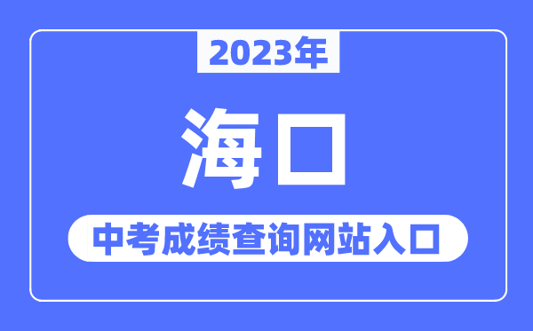2023年?？谥锌汲煽儾樵兙W(wǎng)站入口（http://ea.hainan.gov.cn/）
