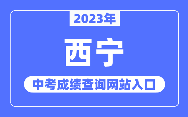 2023年西寧中考成績(jī)查詢(xún)網(wǎng)站入口(https://jyj.xining.gov.cn/)