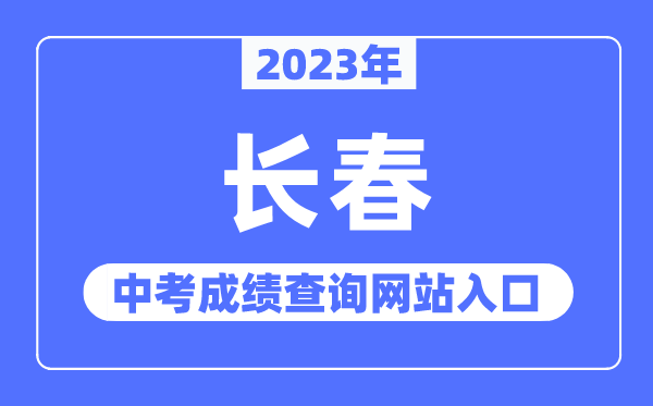 2023年長春中考成績查詢網(wǎng)站入口（https://www.cczsb.com/）