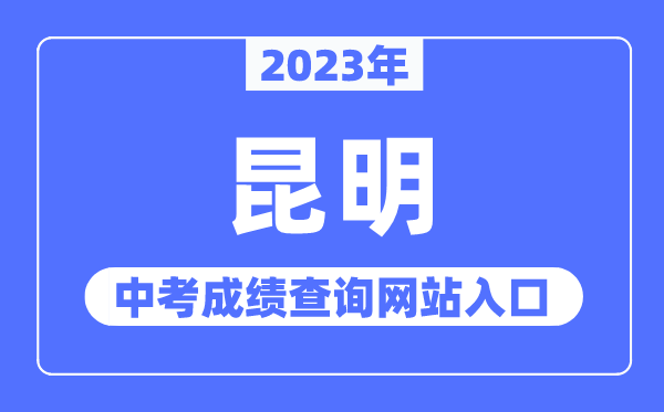 2023年昆明中考成績(jī)查詢網(wǎng)站入口（https://www.kmzky.cn/）