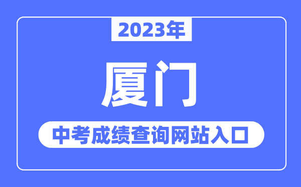 2023年廈門中考成績查詢網(wǎng)站入口（https://zy.xmzskszx.net/）