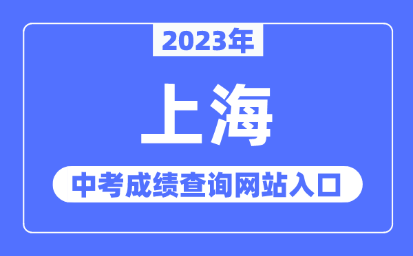 2023年上海中考成績(jī)查詢網(wǎng)站入口（https://www.shmeea.edu.cn/）