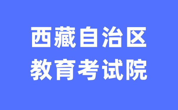 西藏自治區(qū)教育考試院網(wǎng)站中考成績(jī)查詢(xún)?nèi)肟冢╤ttp://zsks.edu.xizang.gov.cn/)