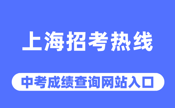 上海招考熱線網(wǎng)站中考成績查詢?nèi)肟冢╤ttps://www.shmeea.edu.cn/)