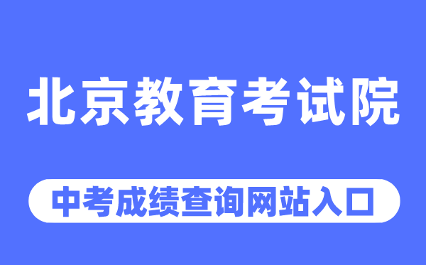 北京教育考試院網(wǎng)站中考成績查詢?nèi)肟冢╤ttps://www.bjeea.cn/）