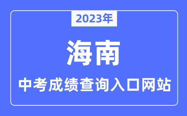 2023年海南中考成績查詢?nèi)肟诰W(wǎng)站一覽表