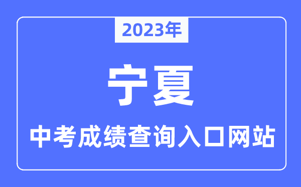 2023年寧夏各市中考成績查詢?nèi)肟诰W(wǎng)站一覽表