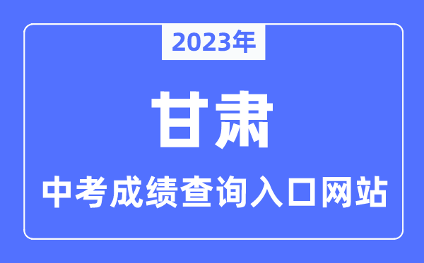 2023年甘肅各市中考成績查詢?nèi)肟诰W(wǎng)站一覽表