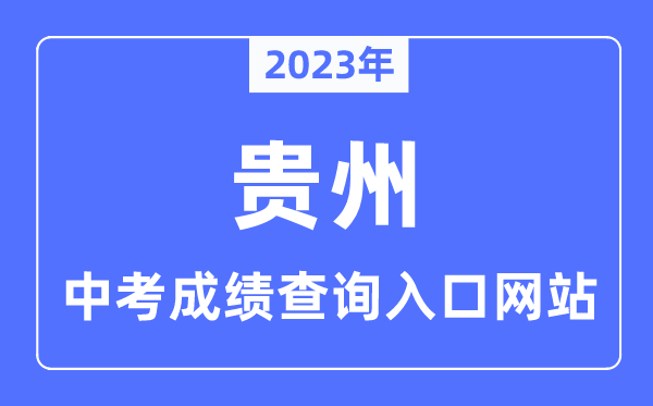 2023年貴州各市中考成績查詢?nèi)肟诰W(wǎng)站一覽表