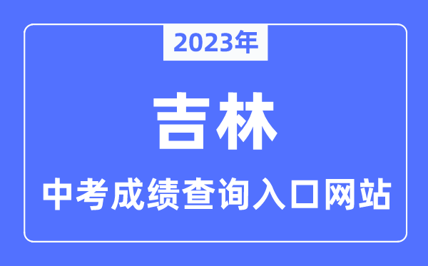 2023年吉林各市中考成績(jī)查詢?nèi)肟诰W(wǎng)站一覽表