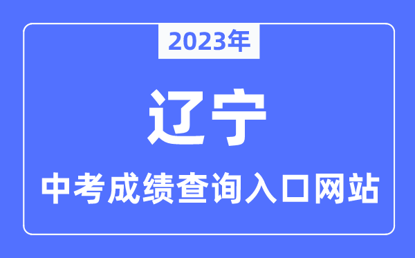 2023年遼寧各市中考成績(jī)查詢?nèi)肟诰W(wǎng)站一覽表