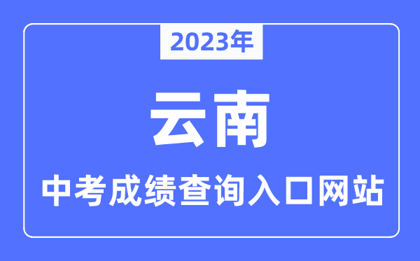 2023年云南各市中考成績查詢入口網(wǎng)站一覽表