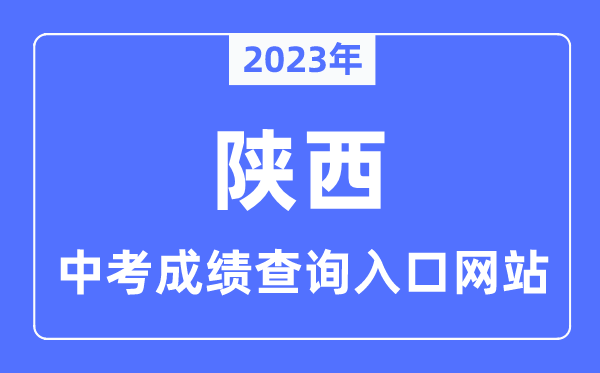 2023年陜西各市中考成績(jī)查詢?nèi)肟诰W(wǎng)站一覽表