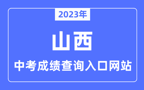 2023年山西中考成績查詢入口網站一覽表