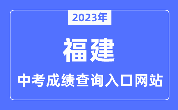 2023年福建各市中考成績查詢?nèi)肟诰W(wǎng)站一覽表