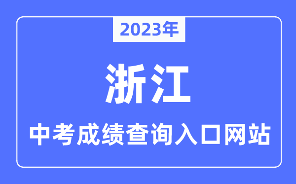 2023年浙江各市中考成績查詢?nèi)肟诰W(wǎng)站一覽表
