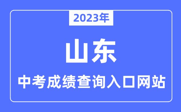 2023年山東各市中考成績查詢?nèi)肟诰W(wǎng)站一覽表