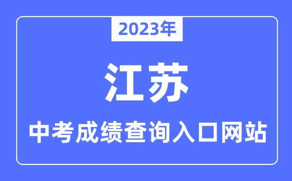 2023年江蘇各市中考成績(jī)查詢?nèi)肟诰W(wǎng)站一覽表
