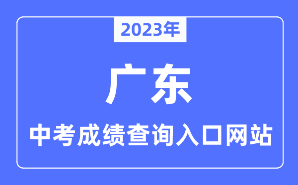 2023年廣東各市中考成績(jī)查詢?nèi)肟诰W(wǎng)站一覽表