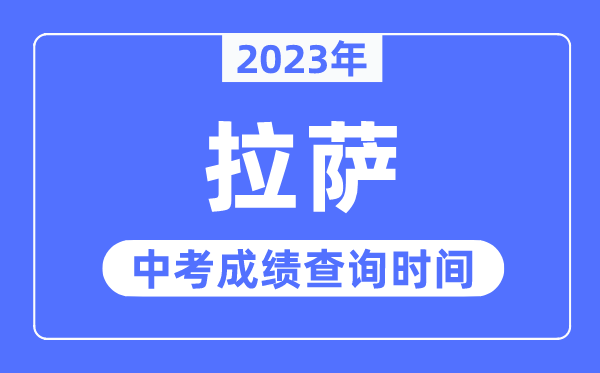 2023年拉薩中考成績(jī)查詢(xún)時(shí)間,拉薩中考成績(jī)公布時(shí)間
