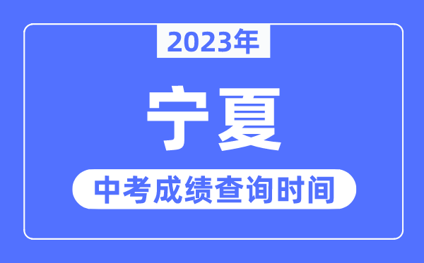 2023年寧夏中考成績什么時(shí)候出來,寧夏2023中考成績查詢時(shí)間