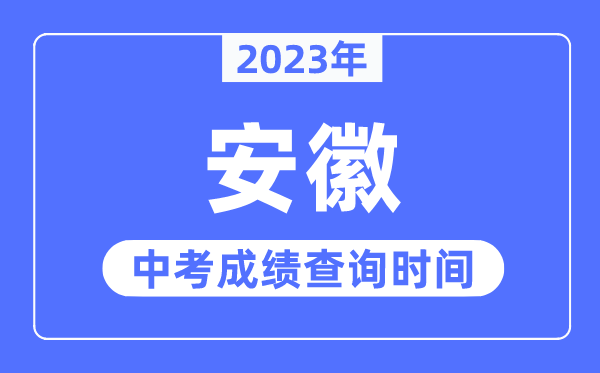 2023年安徽中考成績(jī)什么時(shí)候出來,安徽2023中考成績(jī)查詢時(shí)間