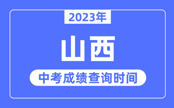 2023年山西中考成績(jī)什么時(shí)候出來(lái),山西2023中考成績(jī)查詢(xún)時(shí)間