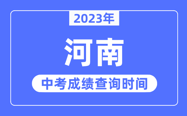 2023年河南中考成績什么時候出來,河南2023中考成績查詢時間