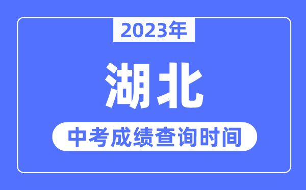 2023年湖北中考成績什么時(shí)候出來,湖北2023中考成績查詢時(shí)間