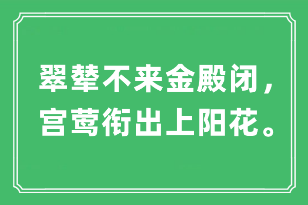 “翠輦不來金殿閉，宮鶯銜出上陽花”是什么意思,出處是哪里