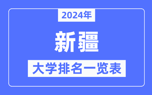 2024年新疆自治區(qū)大學(xué)排名一覽表,新疆2024最新高校排行榜